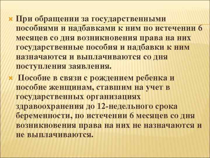 При обращении за государственными пособиями и надбавками к ним по истечении 6 месяцев со
