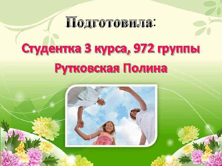 Подготовила: Студентка 3 курса, 972 группы Рутковская Полина 