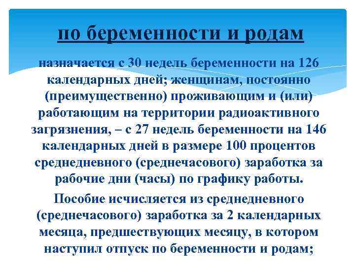 по беременности и родам назначается с 30 недель беременности на 126 календарных дней; женщинам,