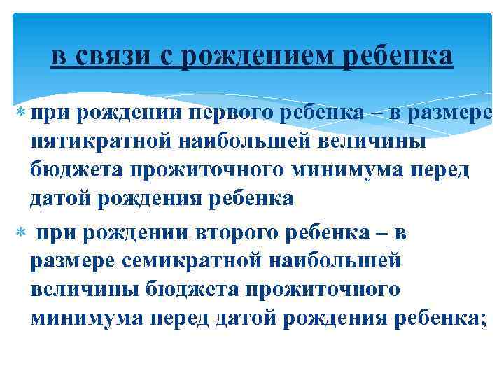 в связи с рождением ребенка при рождении первого ребенка – в размере пятикратной наибольшей
