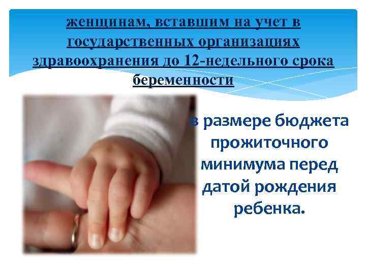 женщинам, вставшим на учет в государственных организациях здравоохранения до 12 -недельного срока беременности в