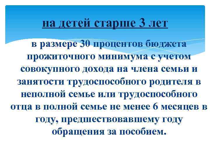 на детей старше 3 лет в размере 30 процентов бюджета прожиточного минимума с учетом