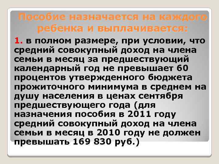 Пособие назначается на каждого ребенка и выплачивается: 1. в полном размере, при условии, что