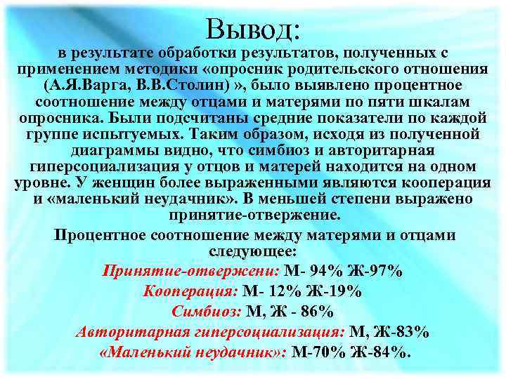 Вывод: в результате обработки результатов, полученных с применением методики «опросник родительского отношения (А. Я.