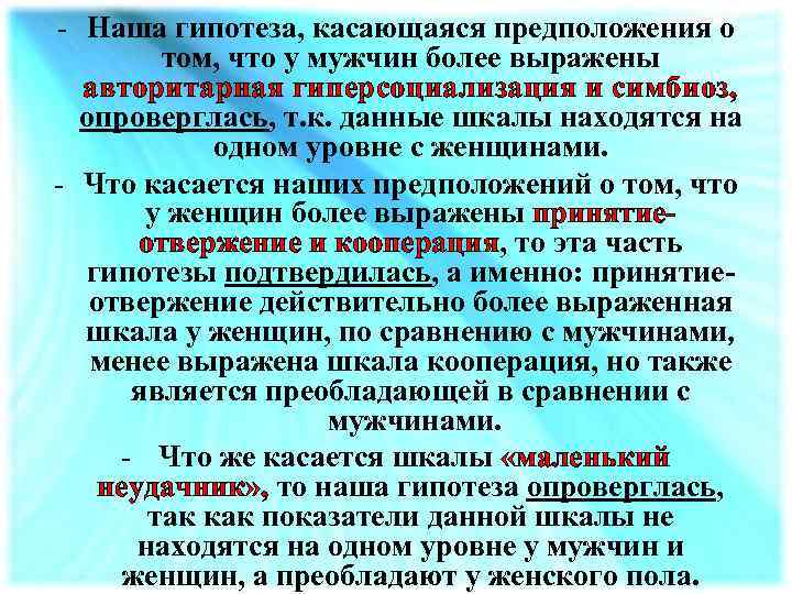 - Наша гипотеза, касающаяся предположения о том, что у мужчин более выражены авторитарная гиперсоциализация