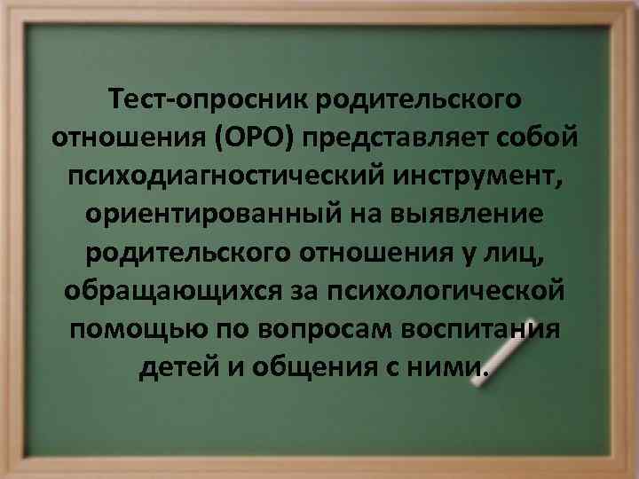 Тест-опросник родительского отношения (ОРО) представляет собой психодиагностический инструмент, ориентированный на выявление родительского отношения у