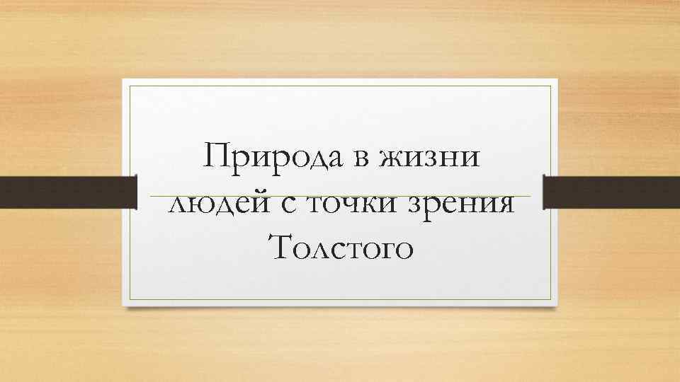 Природа с точки зрения толстого