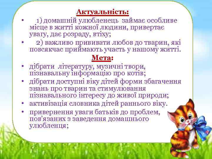  • • • Актуальність: 1) домашній улюбленець займає особливе місце в житті кожної