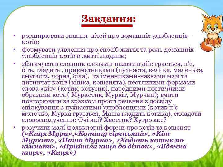 Завдання: • розширювати знання дітей про домашніх улюбленців – котів; • формувати уявлення про