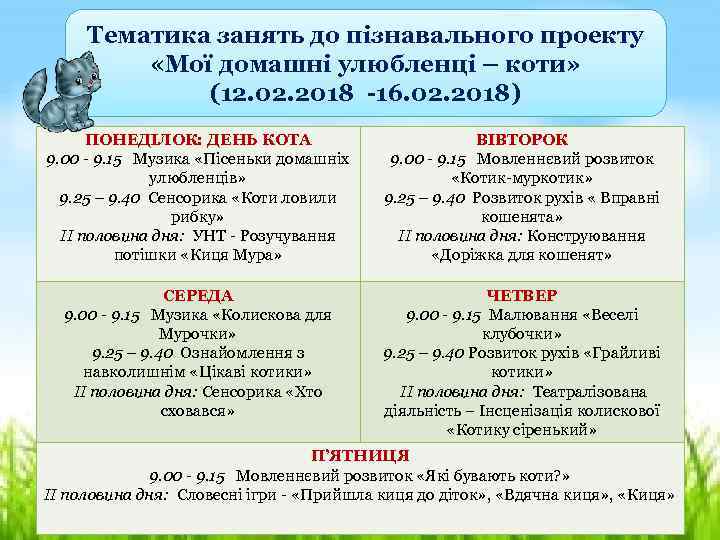 Тематика занять до пізнавального проекту «Мої домашні улюбленці – коти» (12. 02. 2018 -16.