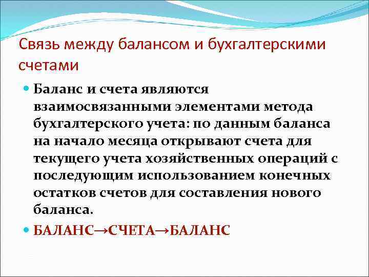 Связь между балансом и бухгалтерскими счетами Баланс и счета являются взаимосвязанными элементами метода бухгалтерского