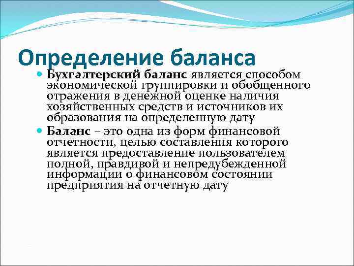 Определение баланса Бухгалтерский баланс является способом экономической группировки и обобщенного отражения в денежной оценке