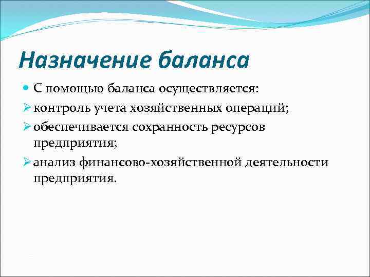 Назначение баланса С помощью баланса осуществляется: Ø контроль учета хозяйственных операций; Ø обеспечивается сохранность