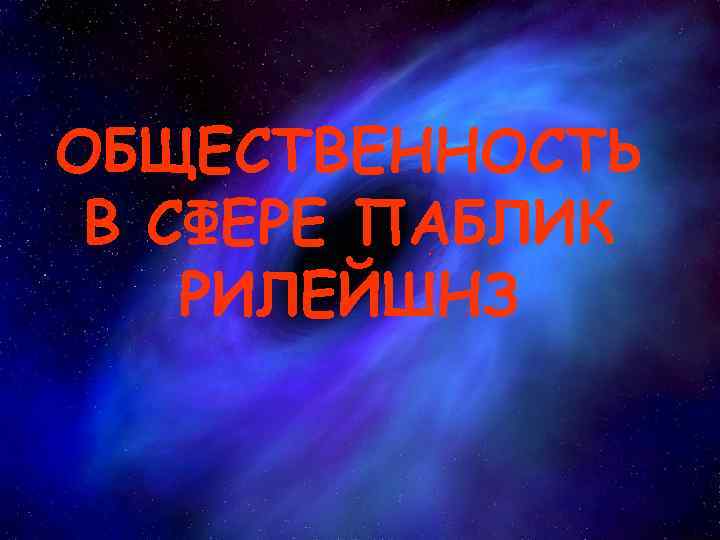ОБЩЕСТВЕННОСТЬ В СФЕРЕ ПАБЛИК РИЛЕЙШНЗ. 