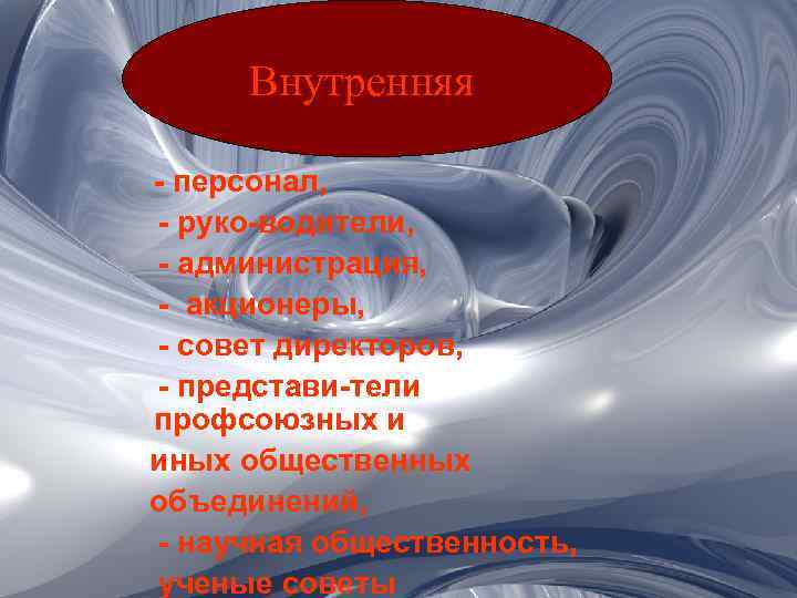 Внутренняя персонал, руко водители, администрация, акционеры, совет директоров, представи тели профсоюзных и иных общественных