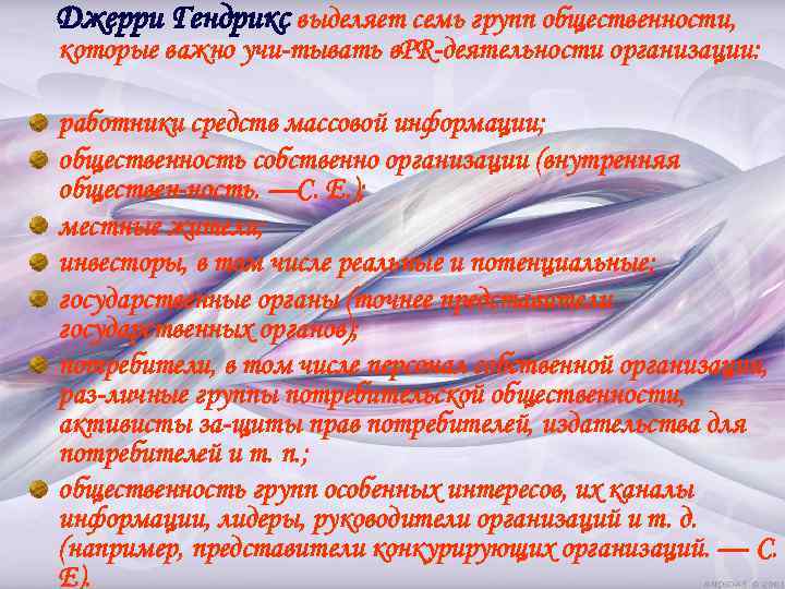 Джерри Гендрикс выделяет семь групп общественности, которые важно учи тывать в. PR деятельности организации:
