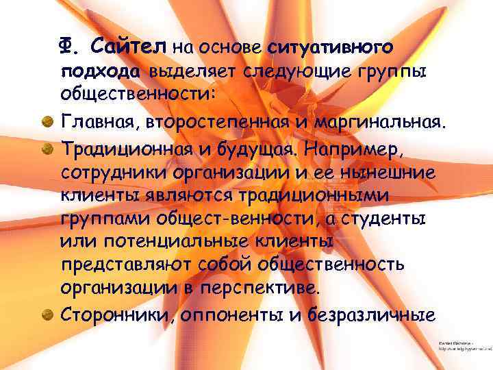 Ф. Сайтел на основе ситуативного подхода выделяет следующие группы общественности: Главная, второстепенная и маргинальная.