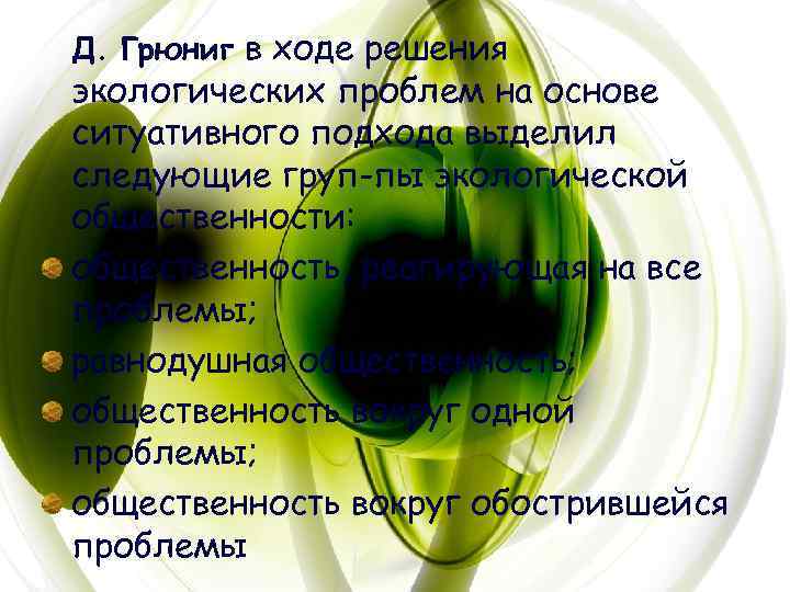 Д. Грюниг в ходе решения экологических проблем на основе ситуативного подхода выделил следующие груп