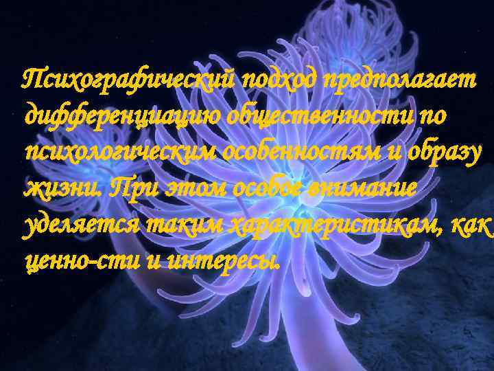Психографический подход предполагает дифференциацию общественности по психологическим особенностям и образу жизни. При этом особое