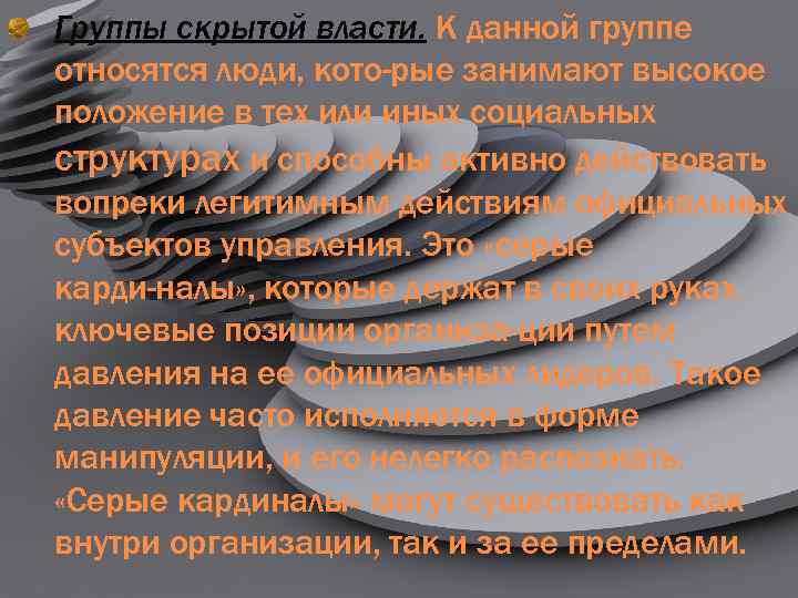 Группы скрытой власти. К данной группе относятся люди, кото рые занимают высокое положение в
