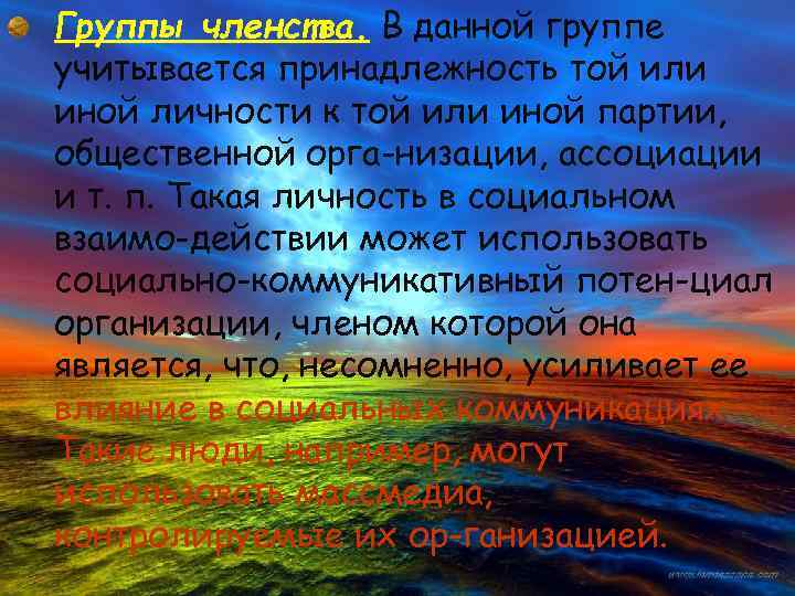 Группы членства. В данной группе учитывается принадлежность той или иной личности к той или