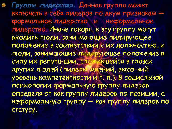 Группы лидерства. Данная группа может включать в себя лидеров по двум признакам — формальное