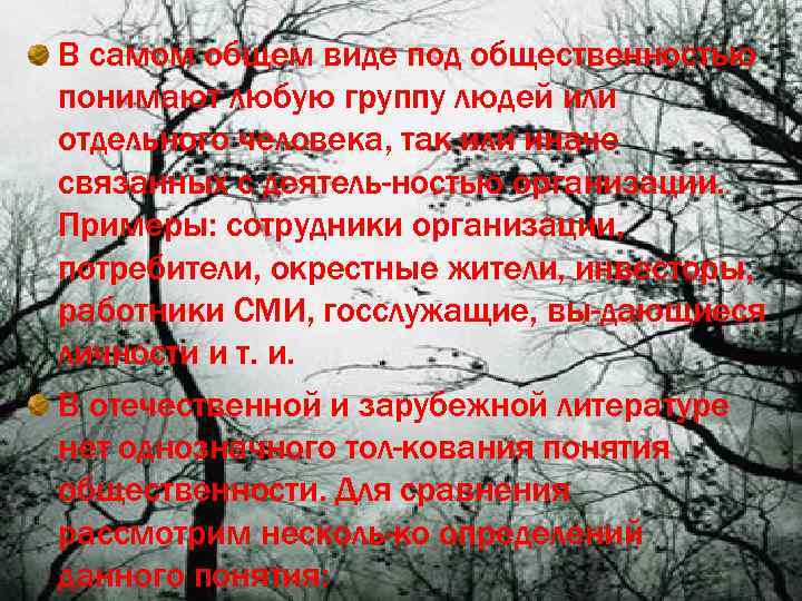 В самом общем виде под общественностью понимают любую группу людей или отдельного человека, так