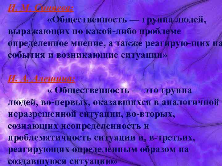 И. М. Синяева: «Общественность — группа людей, выражающих по какой либо проблеме определенное мнение,