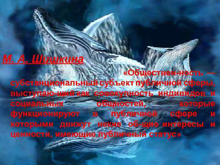 М. А. Шишкина «Обществен ность — субстанциональный субъект публичной сферы, выступаю щий как совокупность