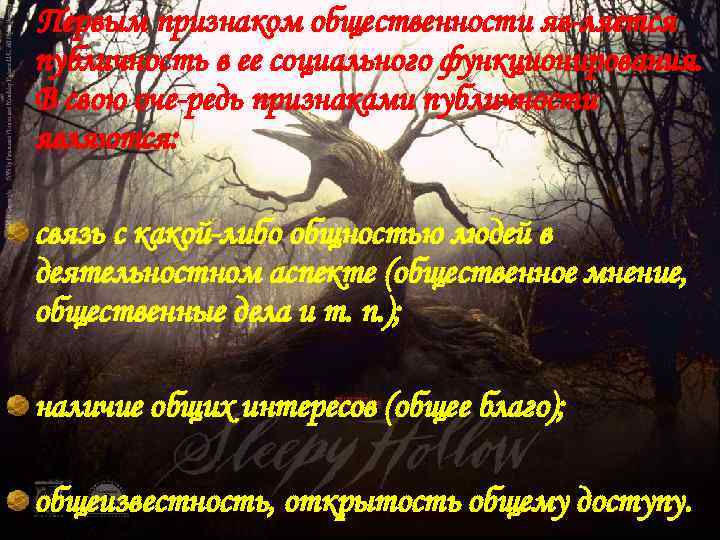 . Первым признаком общественности яв ляется публичность в ее социального функционирования. В свою оче