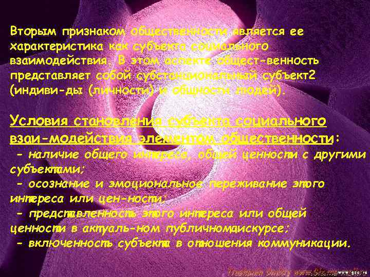 Вторым признаком общественности является ее характеристика как субъекта социального взаимодействия. В этом аспекте общест