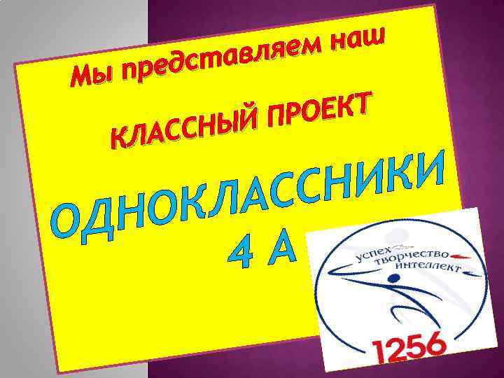 м наш авляе редст Мы п ОЕКТ ЫЙ ПР АССН КЛ ИКИ ССН КЛА