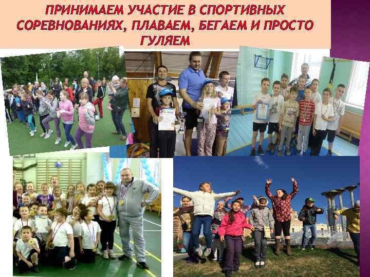 ПРИНИМАЕМ УЧАСТИЕ В СПОРТИВНЫХ СОРЕВНОВАНИЯХ, ПЛАВАЕМ, БЕГАЕМ И ПРОСТО ГУЛЯЕМ 