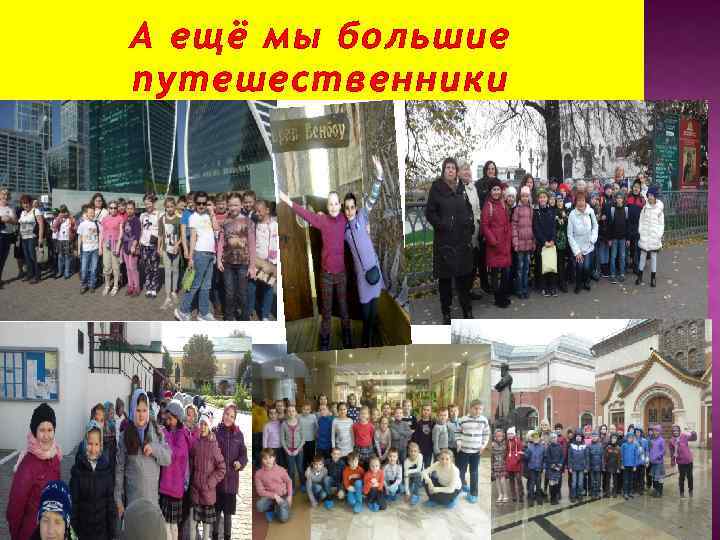А ещё мы большие путешественники 