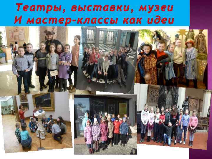Театры, выставки, музеи И мастер-классы как идеи 