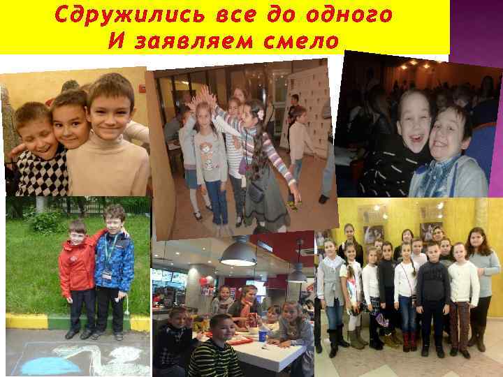 Сдружились все до одного И заявляем смело 