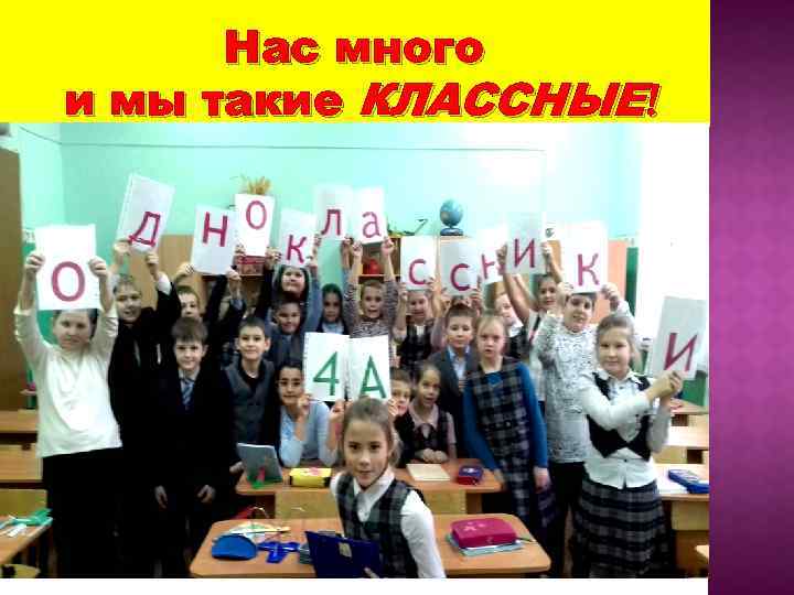 Нас много и мы такие КЛАССНЫЕ! 