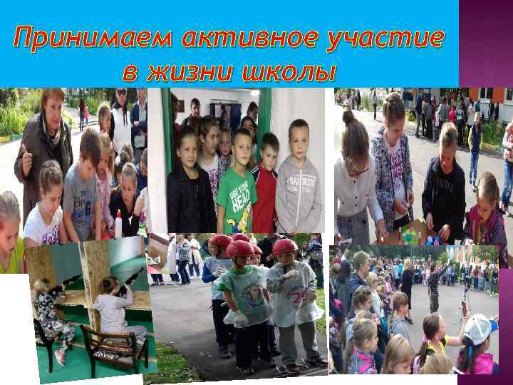 Принимаем активное участие в жизни школы 
