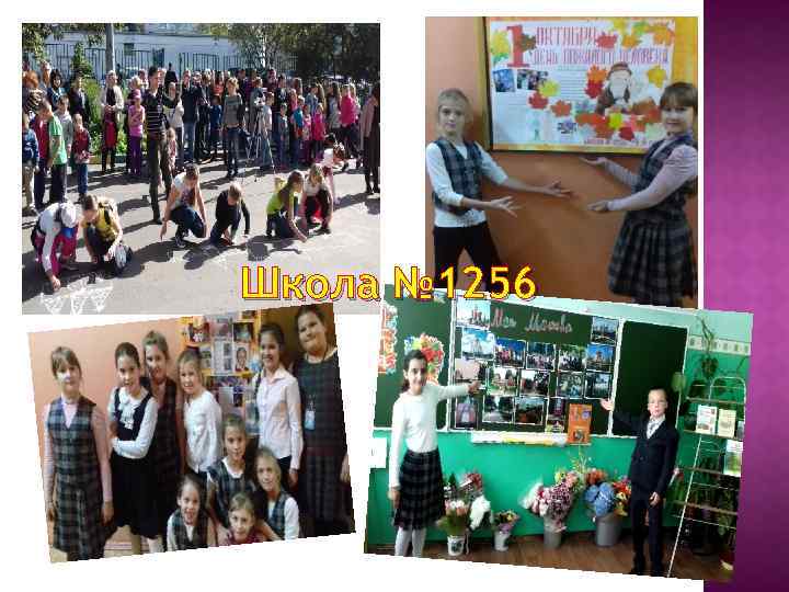 Школа № 1256 