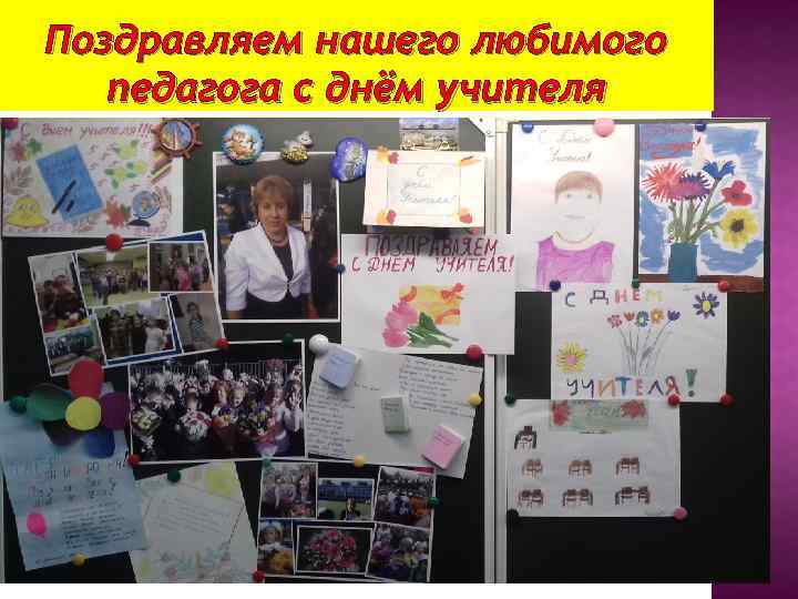 Поздравляем нашего любимого педагога с днём учителя 