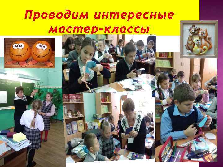 Проводим интересные мастер-классы 