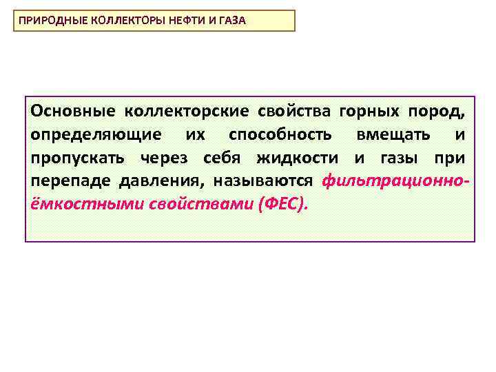ПРИРОДНЫЕ КОЛЛЕКТОРЫ НЕФТИ И ГАЗА Основные коллекторские свойства горных пород, определяющие их способность вмещать