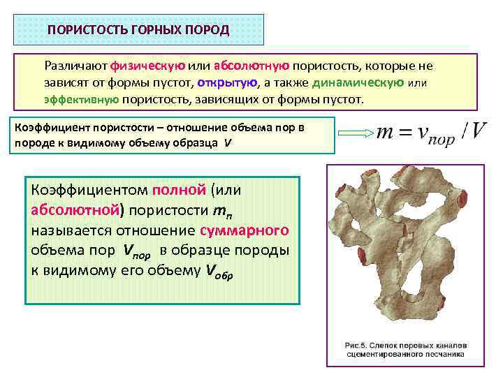 ПОРИСТОСТЬ ГОРНЫХ ПОРОД Различают физическую или абсолютную пористость, которые не зависят от формы пустот,