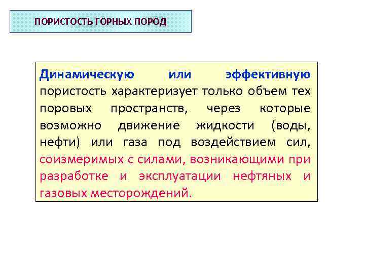 ПОРИСТОСТЬ ГОРНЫХ ПОРОД Динамическую или эффективную пористость характеризует только объем тех поровых пространств, через