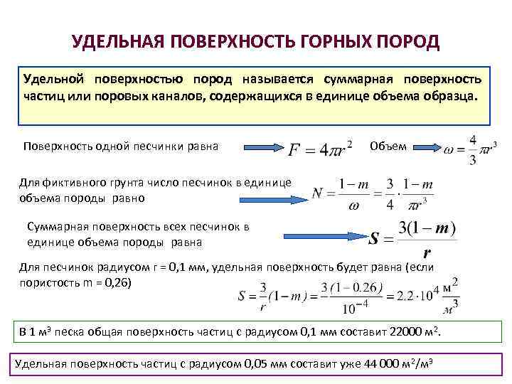 УДЕЛЬНАЯ ПОВЕРХНОСТЬ ГОРНЫХ ПОРОД Удельной поверхностью пород называется суммарная поверхность частиц или поровых каналов,