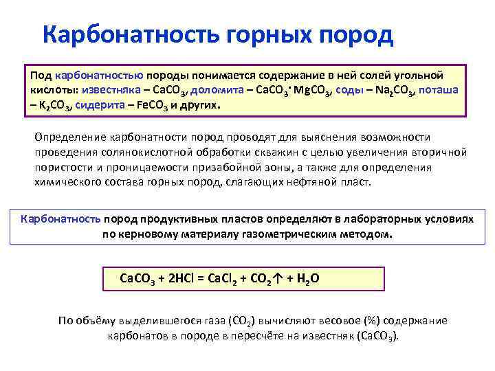 Карбонатность горных пород Под карбонатностью породы понимается содержание в ней солей угольной кислоты: известняка