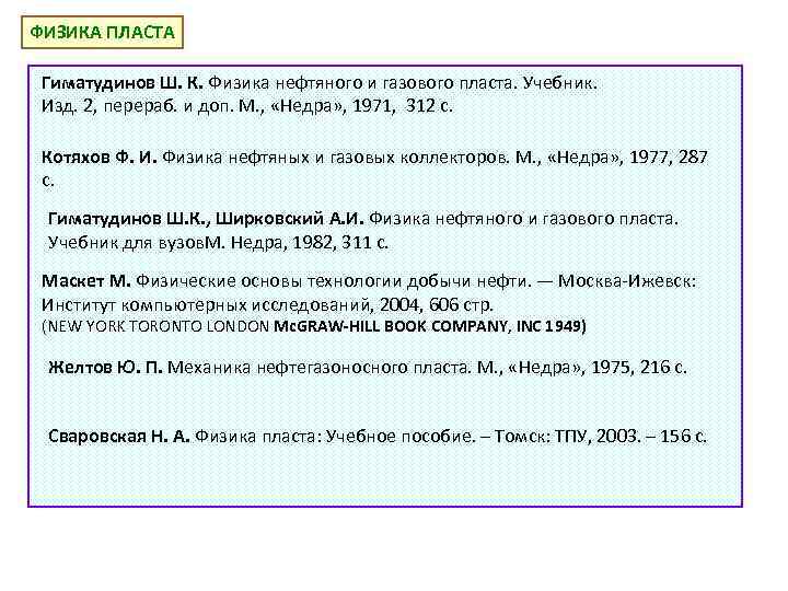 ФИЗИКА ПЛАСТА Гиматудинов Ш. К. Физика нефтяного и газового пласта. Учебник. Изд. 2, перераб.