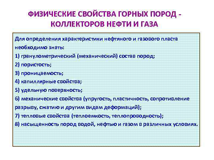 ФИЗИЧЕСКИЕ СВОЙСТВА ГОРНЫХ ПОРОД КОЛЛЕКТОРОВ НЕФТИ И ГАЗА Для определения характеристики нефтяного и газового
