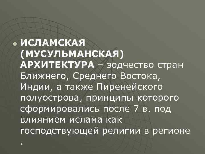 u ИСЛАМСКАЯ (МУСУЛЬМАНСКАЯ) АРХИТЕКТУРА – зодчество стран Ближнего, Среднего Востока, Индии, а также Пиренейского