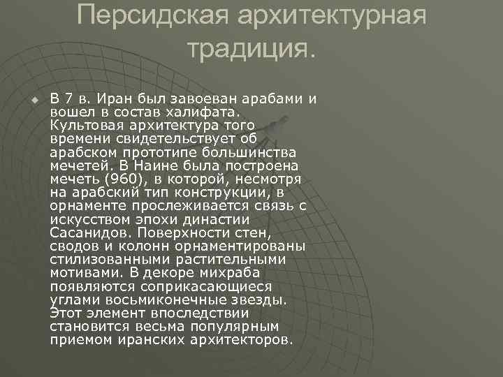 Персидская архитектурная традиция. u В 7 в. Иран был завоеван арабами и вошел в